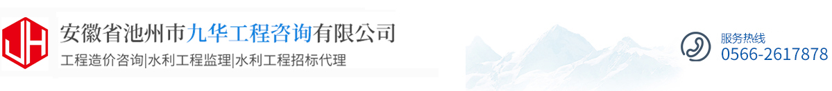  安徽省池州市九華工程咨詢有限公司